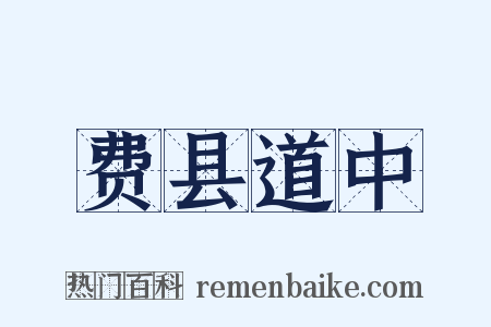 费县道中是什么意思的图片